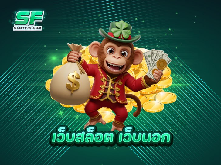 เว็บสล็อต เว็บนอก จ่ายจริง โบนัสเยอะ แตกง่าย มาแรง อันดับ 1